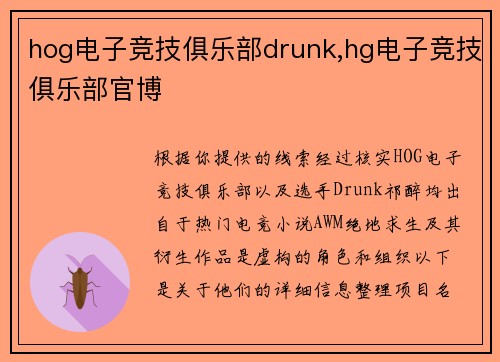 hog电子竞技俱乐部drunk,hg电子竞技俱乐部官博
