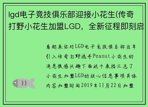 lgd电子竞技俱乐部迎接小花生(传奇打野小花生加盟LGD，全新征程即刻启航)