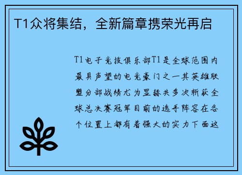 T1众将集结，全新篇章携荣光再启