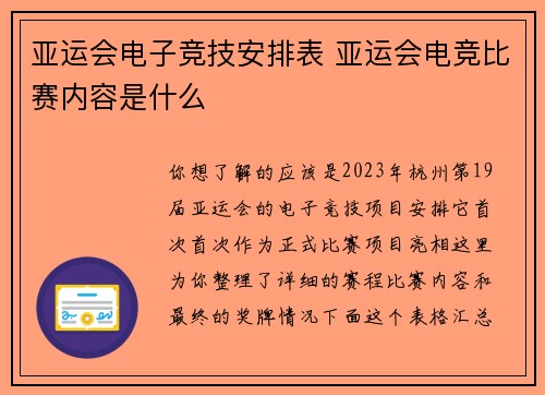 亚运会电子竞技安排表 亚运会电竞比赛内容是什么