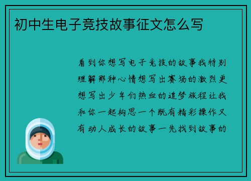 初中生电子竞技故事征文怎么写