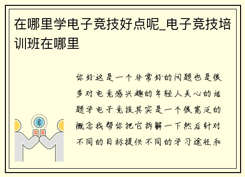 在哪里学电子竞技好点呢_电子竞技培训班在哪里